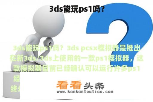 3ds能玩ps1吗？