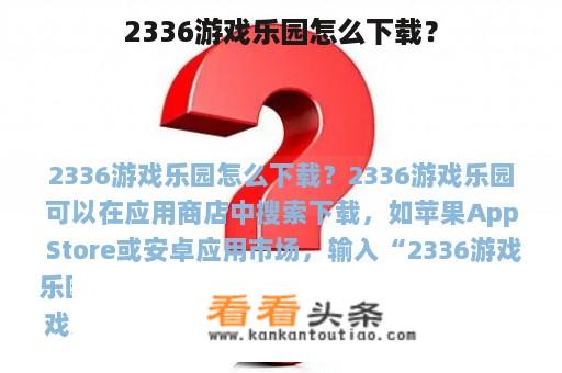 2336游戏乐园怎么下载？