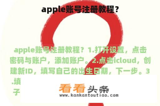 apple账号注册教程？