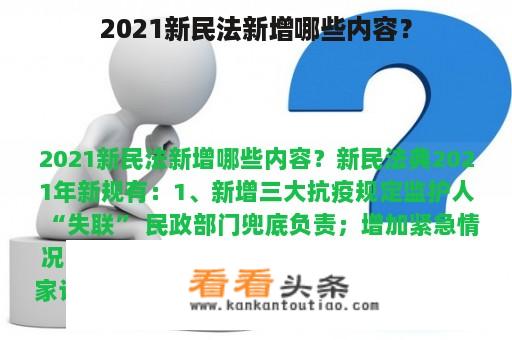 2021新民法新增哪些内容？