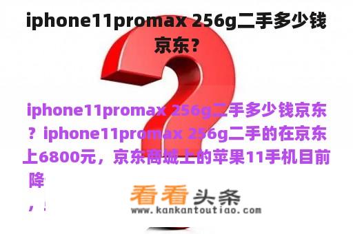 iphone11promax 256g二手多少钱京东？