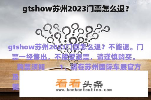 gtshow苏州2023门票怎么退？