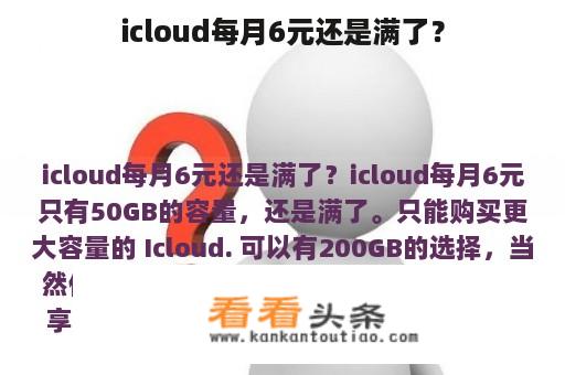 icloud每月6元还是满了？