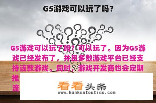 G5游戏可以玩了吗？