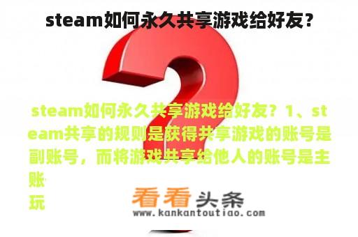 steam如何永久共享游戏给好友？