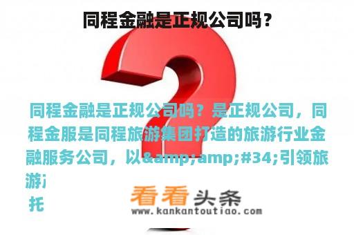 同程金融是正规公司吗？