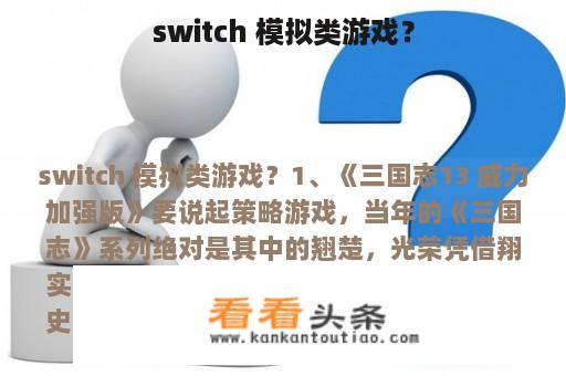 switch 模拟类游戏？