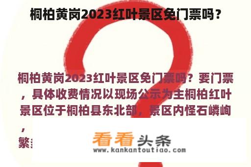 桐柏黄岗2023红叶景区免门票吗？