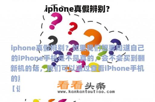 iphone真假辨别？