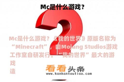 Mc是什么游戏？