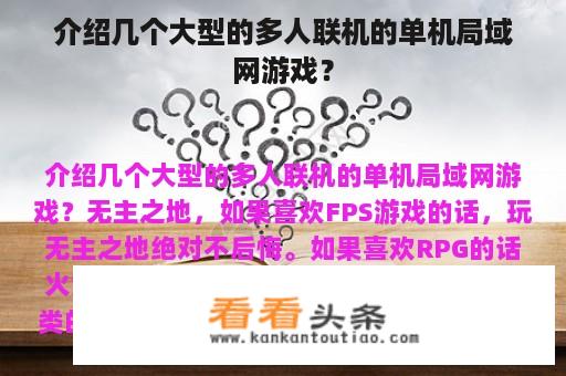 介绍几个大型的多人联机的单机局域网游戏？