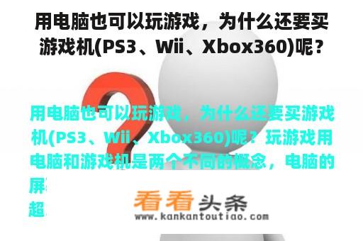 用电脑也可以玩游戏，为什么还要买游戏机(PS3、Wii、Xbox360)呢？