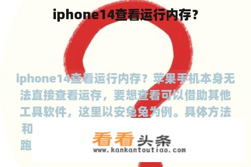 iphone14查看运行内存？