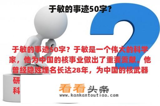 于敏的事迹50字？