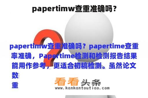 papertimw查重准确吗？