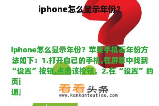 iphone怎么显示年份？