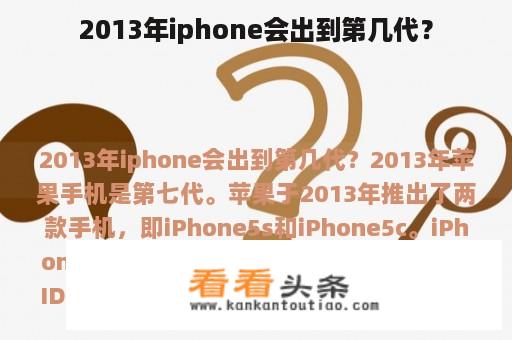 2013年iphone会出到第几代？