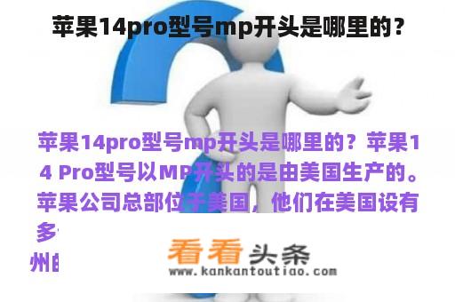 苹果14pro型号mp开头是哪里的？