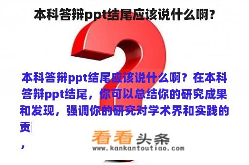 本科答辩ppt结尾应该说什么啊？