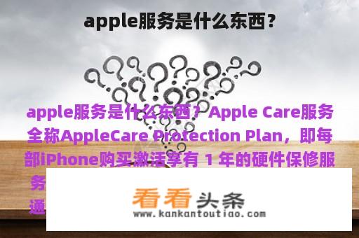 apple服务是什么东西？