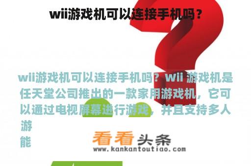 wii游戏机可以连接手机吗？