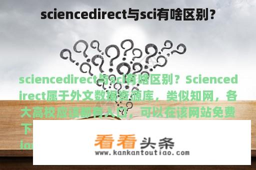 sciencedirect与sci有啥区别？