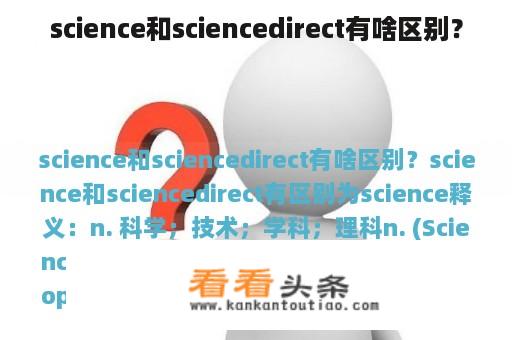 science和sciencedirect有啥区别？