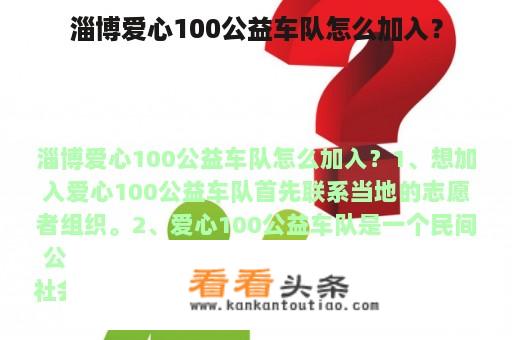 淄博爱心100公益车队怎么加入？