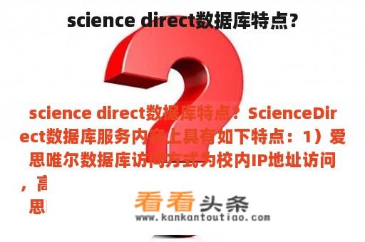 science direct数据库特点？