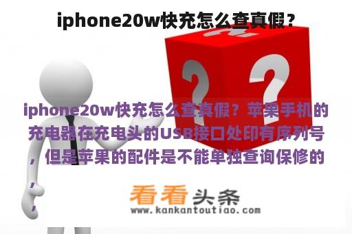 iphone20w快充怎么查真假？