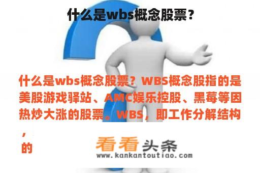 什么是wbs概念股票？