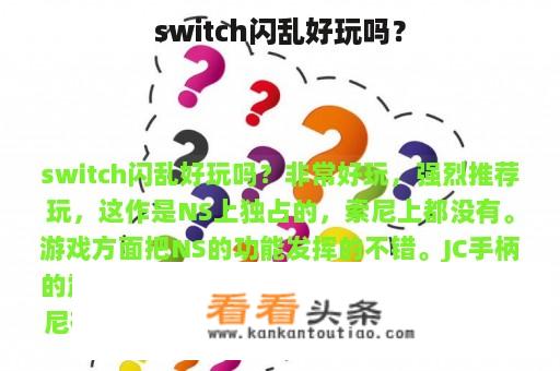 switch闪乱好玩吗？