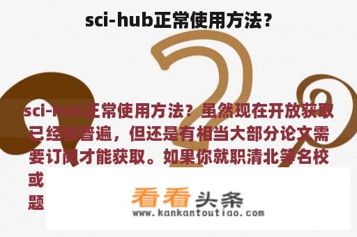 sci-hub正常使用方法？