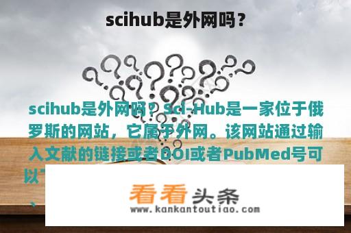 scihub是外网吗？