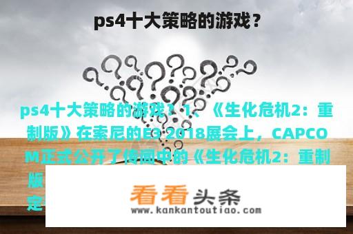 ps4十大策略的游戏？