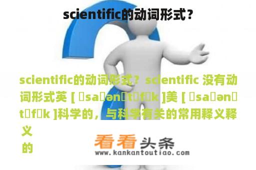 scientific的动词形式？