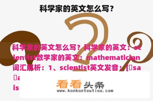 科学家的英文怎么写？