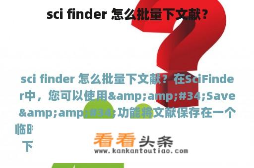 sci finder 怎么批量下文献？