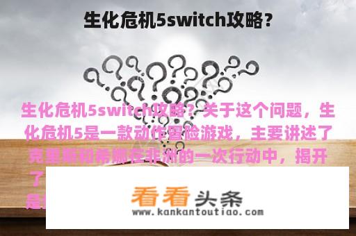 生化危机5switch攻略？