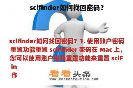 scifinder如何找回密码？