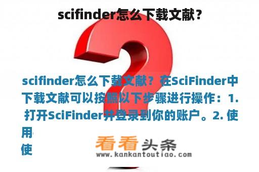 scifinder怎么下载文献？