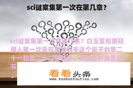 sci谜案集第一次在第几章？