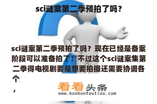 sci谜案第二季预拍了吗？