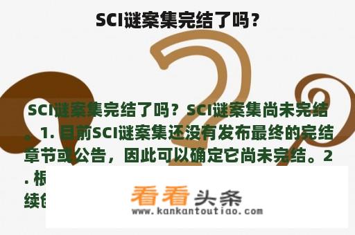 SCI谜案集完结了吗？