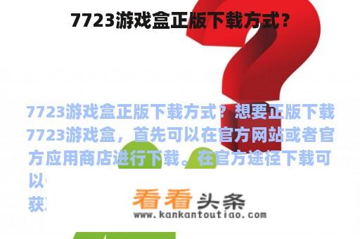 7723游戏盒正版下载方式？