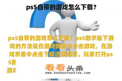 ps5自带的游戏怎么下载？