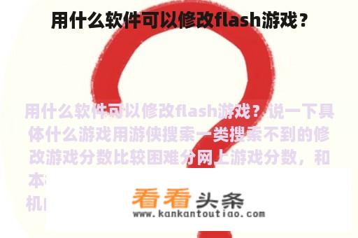 用什么软件可以修改flash游戏？