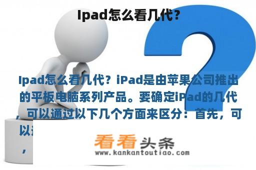 Ipad怎么看几代？