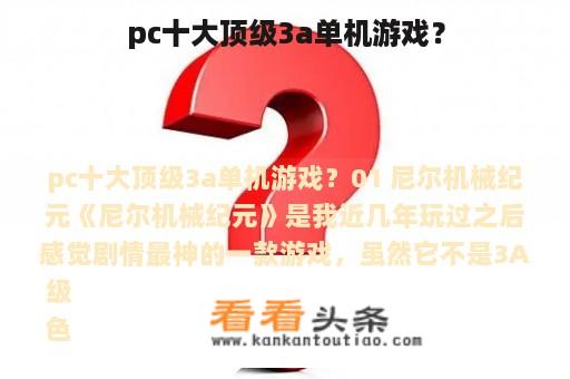 pc十大顶级3a单机游戏？