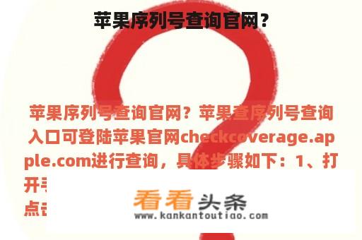 苹果序列号查询官网？